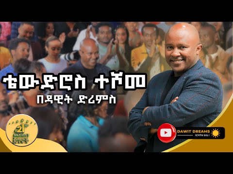 ቴውድሮስ ተሾመ የ21ኛ ክፍለዘመን ጀግና @DawitDreams | heodros Teshome | Ethiopian filmmaker