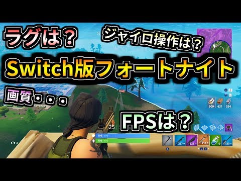 Switch版フォートナイト ラグは 画質は Switch版の初プレイ動画 ボスナ Youtube