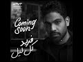 فريد كل ليل قريبا اغنية جديدة فريد كل ليل قريبا اغنية جديدة