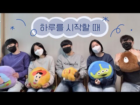 하루를 시작할 때 🌞
