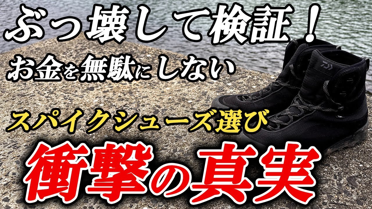 【磯靴買う前に絶対見て！】スパイクシューズの選び方・酷使した時の衝撃的な違いを完全公開【ロックショア】