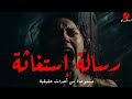 رسالة إستغاثة قصص رعب حقيقية حدثت بالفعل 