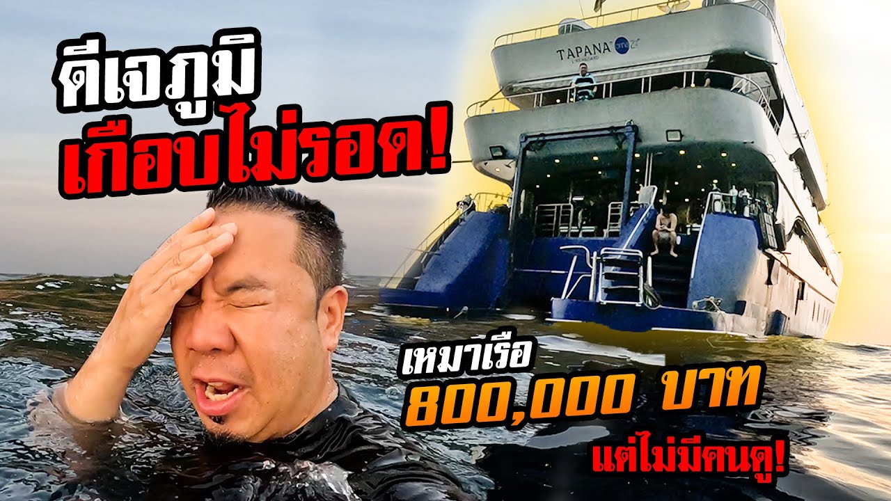 ดีเจภูมิเกือบไม่รอด! เหมาเรือ 800,000 บาท แต่ไม่มีคนดู!