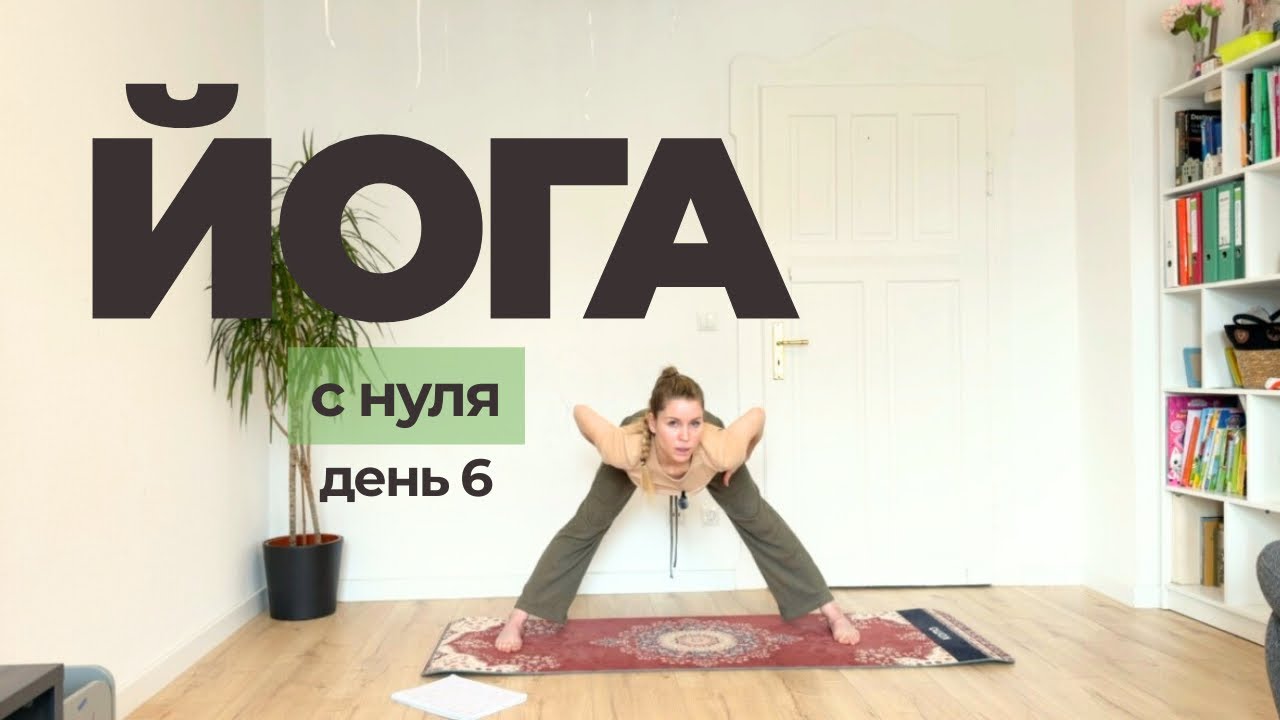 День 6 — Йога с нуля для начинающих | Простая домашняя практика без опыта