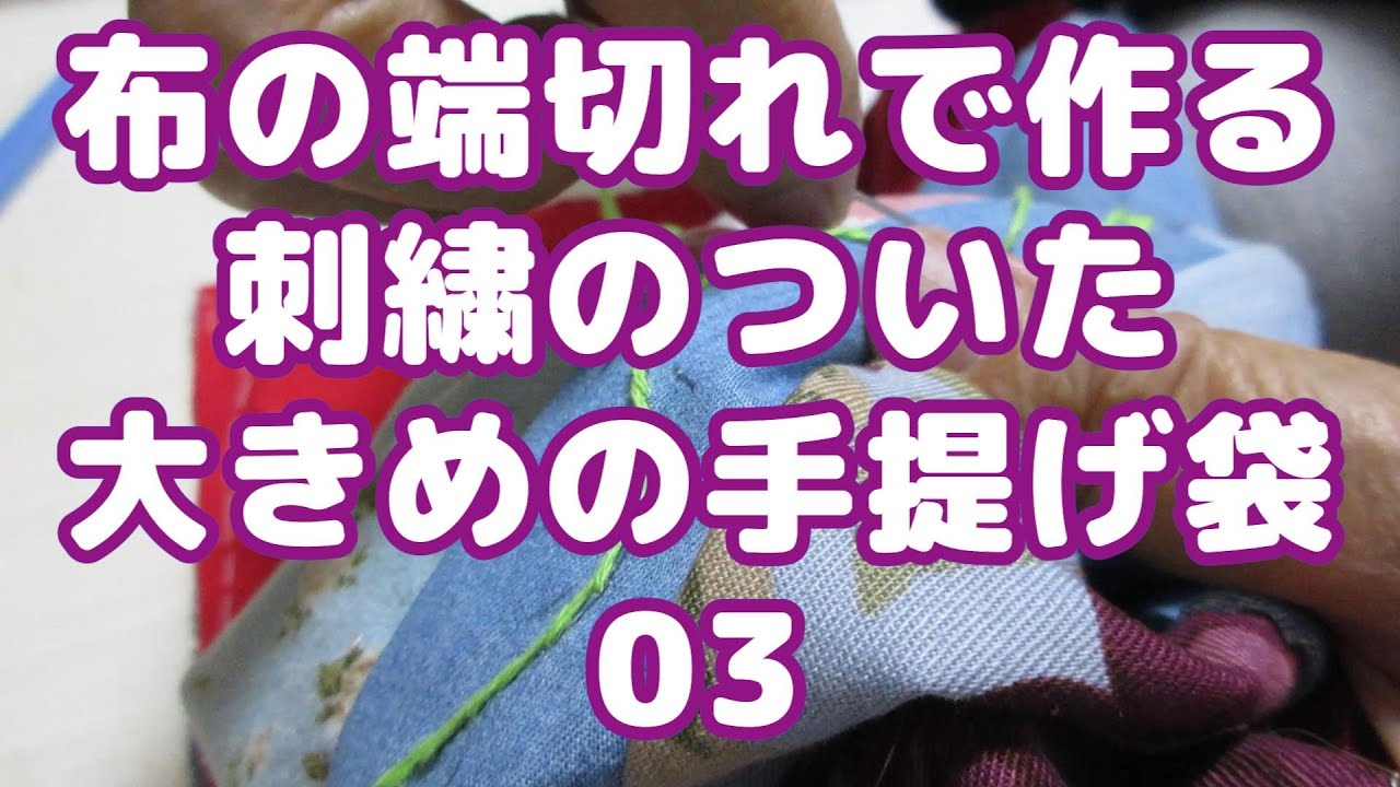 布の端切れでゆっくり手仕事｜刺繍が映える大きめ手提げバッグ