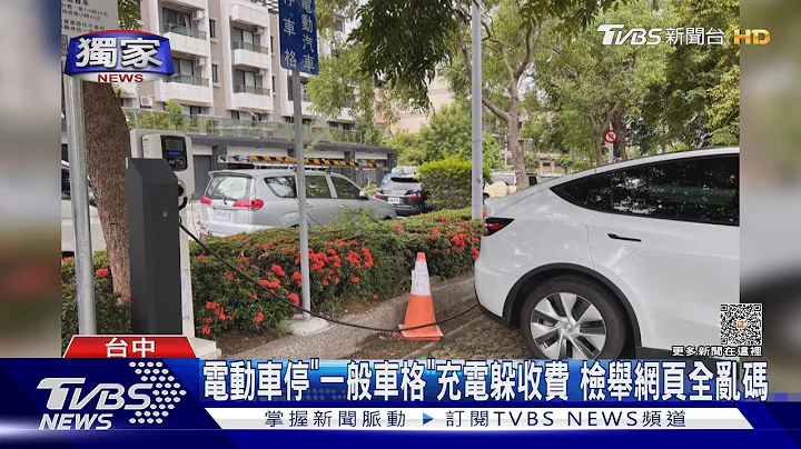 电动车“一般车格”充电躲收费 检举网页全乱码｜TVBS新闻 @TVBSNEWS01 - 天天要闻