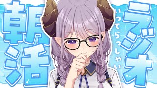 【朝活】朝にのんびり聞く いってらっしゃいラジオ！【西園寺メアリ / ななしいんく】
