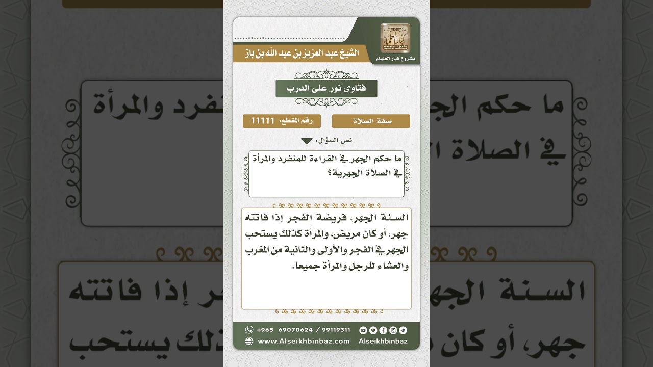 11111 - حكم جهر المرأة والمنفرد في الصلاة الجهرية -  نور على الدرب