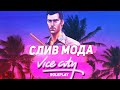 СЛИВ МОДА VICECITY RP (СТРОБОСКОПЫ, АНТИЧИТ, ДОНАТ, ORIGINAL)