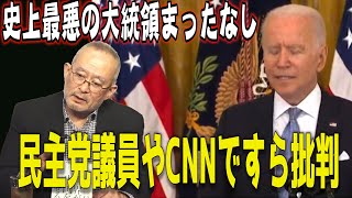 歴代最低の大統領間違いなし！　民主党議員やCNNですら批判の声【怒っていいとも】