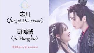 忘川 (Forget the River) - 司鸿博 ( Si Hong Bo) || 浮生印 Seal of Love OST || Han/Pinyin/Eng Lyrics
