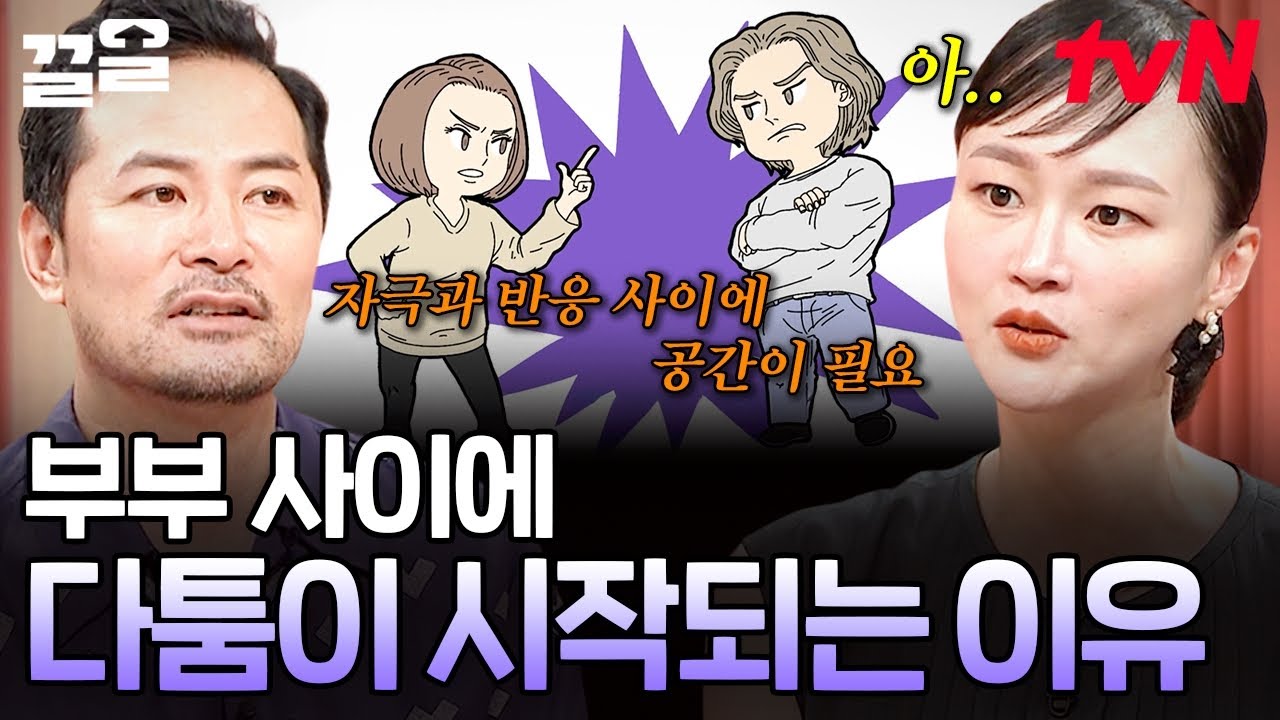 부부 싸움의 원인은 아내의 말투? 아니면 남편의 예민함? 부부들을 위한 김창옥 상담소 OPEN⭐ | 프리한닥터W