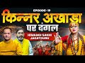 Undiscovered Kinnar ।जगदगुरु ।महामंडलेश्वर ।अखाड़ा।दंगल ।Mahakumbh ।Sanatan।ft. Himangi Sakhi।EP-19