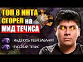 МИД ТЕЧИС ПРОТИВ ПРОИГРОКА МИДЕРА | ТРАВОМАН БУСТИТ НА 9К ММР