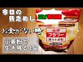 今日の貧乏めし【GW特別編】 お金がない時、小麦粉で生き残る4品 【貧乏飯、貧乏料理レシピ】
