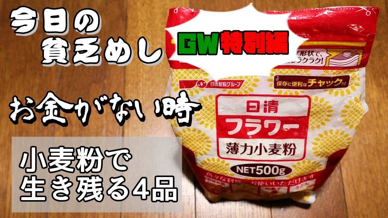 今日の貧乏めし【GW特別編】　お金がない時、小麦粉で生き残る4品　【貧乏飯、貧乏料理レシピ】
