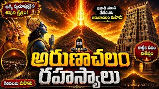 అరుణాచలం రహస్యం||Arunachalam temple mystery