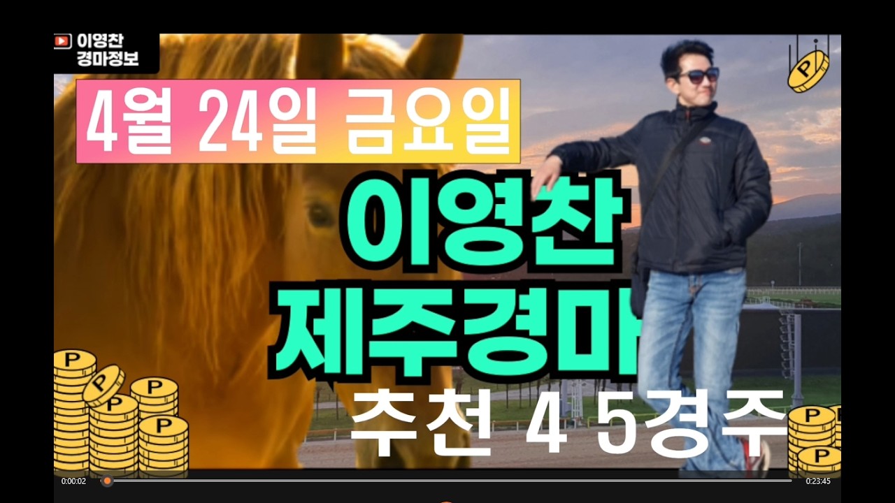 4월 24일 금요일 이영찬의 제주경마