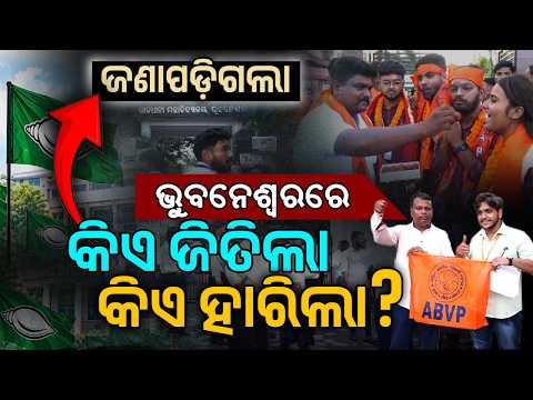 କଲେଜ ଇଲେକ୍ସନରେ କେଉଁଠି ବାଜିମାରିଲା କିଏ ? ଜାଣନ୍ତୁ...College Election 2026