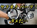 ヤフオクで買った失敗の巻                  (安もん買いの金失い)[motovlog]