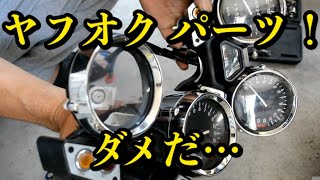 ヤフオクで買った失敗の巻                  (安もん買いの金失い)[motovlog]