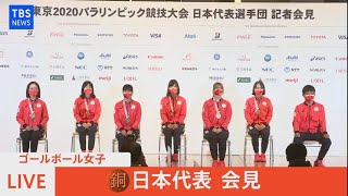 【LIVE】ゴールボール女子　「銅」日本代表 会見（2021年9月4日）