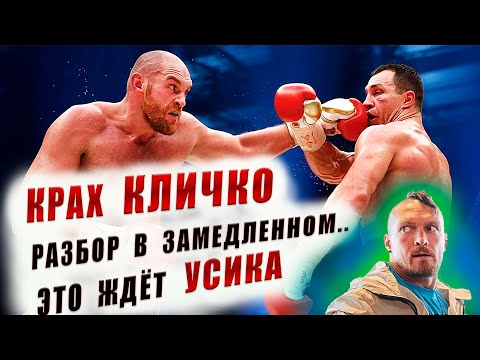 УСИК  ФЬЮРИ - Владимир КЛИЧКО Разбор Техники Анализ прогноз на бой #бокс