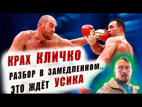 УСИК  ФЬЮРИ - Владимир КЛИЧКО Разбор Техники Анализ прогноз на бой #бокс