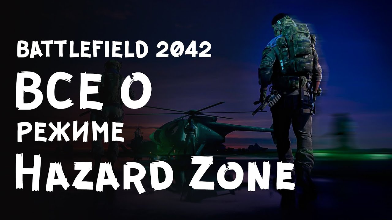 Battlefield 2042 все о HAZARD ZONE!