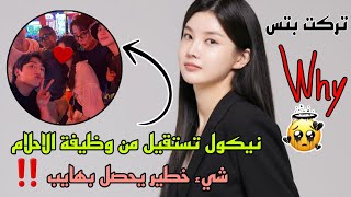 قرار مترجمة بتس يصدم الجميع 😱 سبب تركها لهايب‼️ماذا يحصل بالوكالة ❓