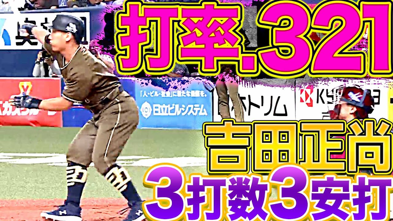 打率.321】吉田正尚『3打数3安打1四球で全打席出塁』 - YouTube