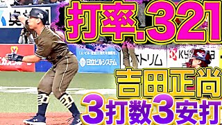 【打率.321】吉田正尚『3打数3安打1四球で全打席出塁』