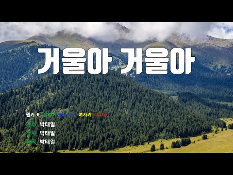[은성 반주기] 거울아거울아 - 박태일