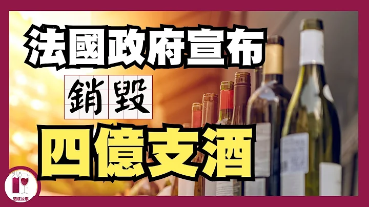 【重大危機】酒瓶故事就快收皮？法國花費二億歐元銷毀葡萄酒 (粵語中字)【酒瓶故事】 - 天天要聞