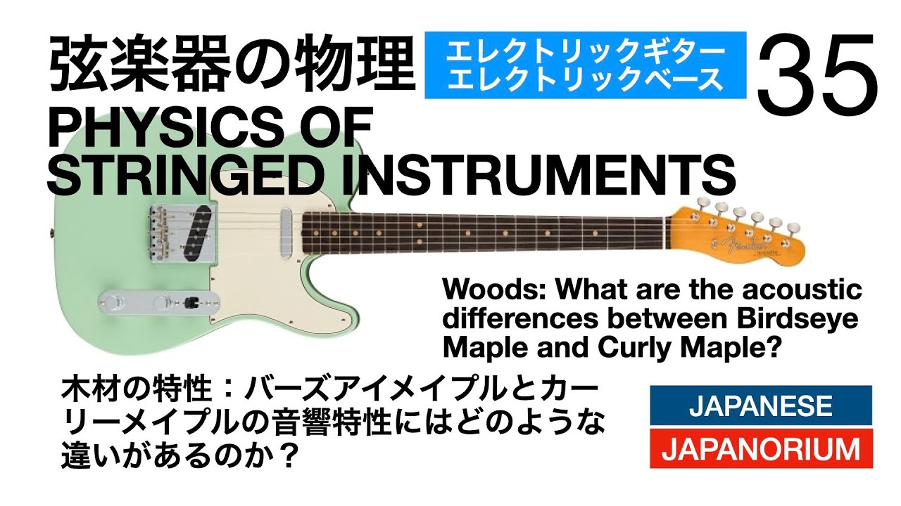 木材の特性：バーズアイメイプルとカーリーメイプルの音響特性にはどの