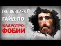 The Long Dark: КЛАУСТРОФОБИЯ. Где и Как Лечить?