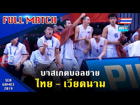 บาสเกตบอลชาย ไทย - เวียดนาม (ควอเตอร์สุดท้าย) ซีเกมส์ 2019