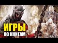 ТОП ИГР ОСНОВАННЫХ НА КНИГАХ (KinoGames)