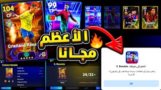 رسميا كريستيانو الافضل مجانا للجميع ?? كونامي تفجرها يوم الاثنين ? efootball 2024