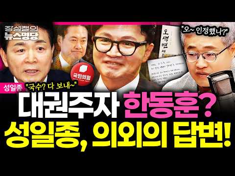 [뉴스명당] "구포국수? 나도 받았다.... 韓 '복당'은 천천히" 한동훈 '대권주자' 인정한 성일종, 그래서 당대표는 안 돼? #성일종 #장성철 260918