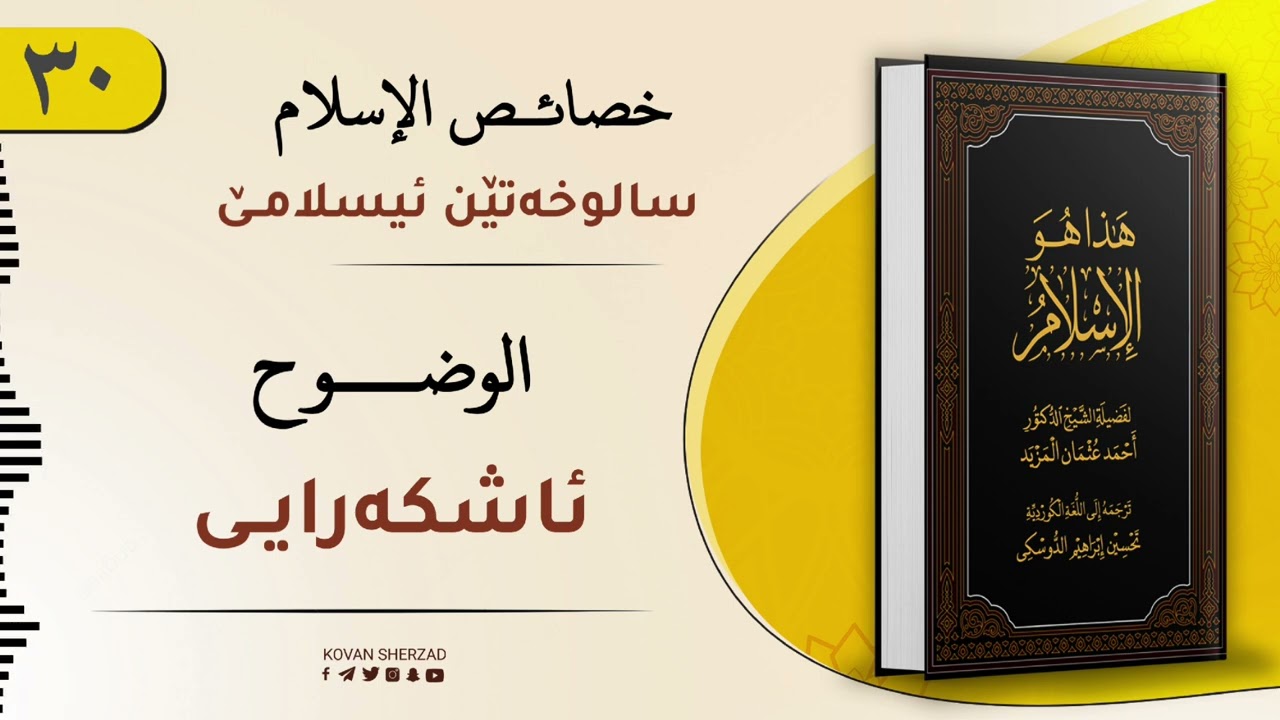 ئەڤە یە ئیسلام — ئاشکەرایی