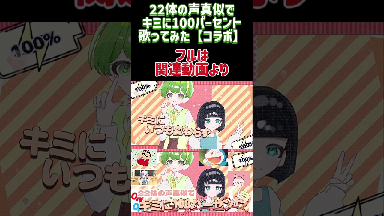 【声真似】キミに100パーセント/きゃりーぱみゅぱみゅ【歌ってみた】「クレヨンしんちゃん」【コラボ/shorts】#shorts #クレヨンしんちゃん #歌ってみた #キミに100パーセント #声真似