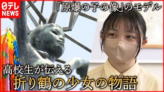 【原爆の子の像】高校生がつなぐ”折り鶴の少女”の物語　広島　NNNセレクション
