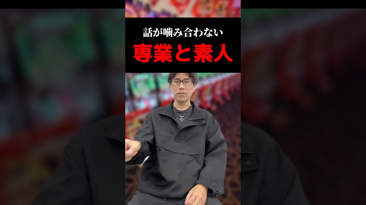 話が噛み合わない専業と素人#shorts#パチンコ#パチスロ#スマスロ