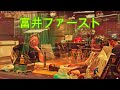 富井ファースト
