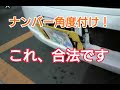 ナンバーステー購入取り付けしてみた！（ナンバー角度）合法カスタム