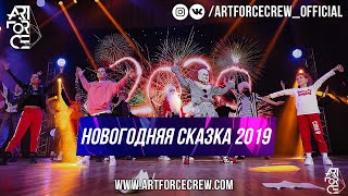 Новогодняя сказка 2019