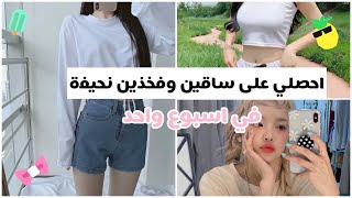 احصلي على أفخاذ وساقيين نحيفة | في اسبوع احصلي على جسم كوري 