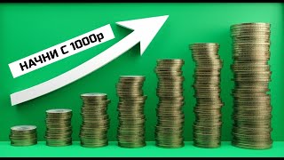 Как начать инвестировать с 1000 рублей: пошаговое руководство для новичков!