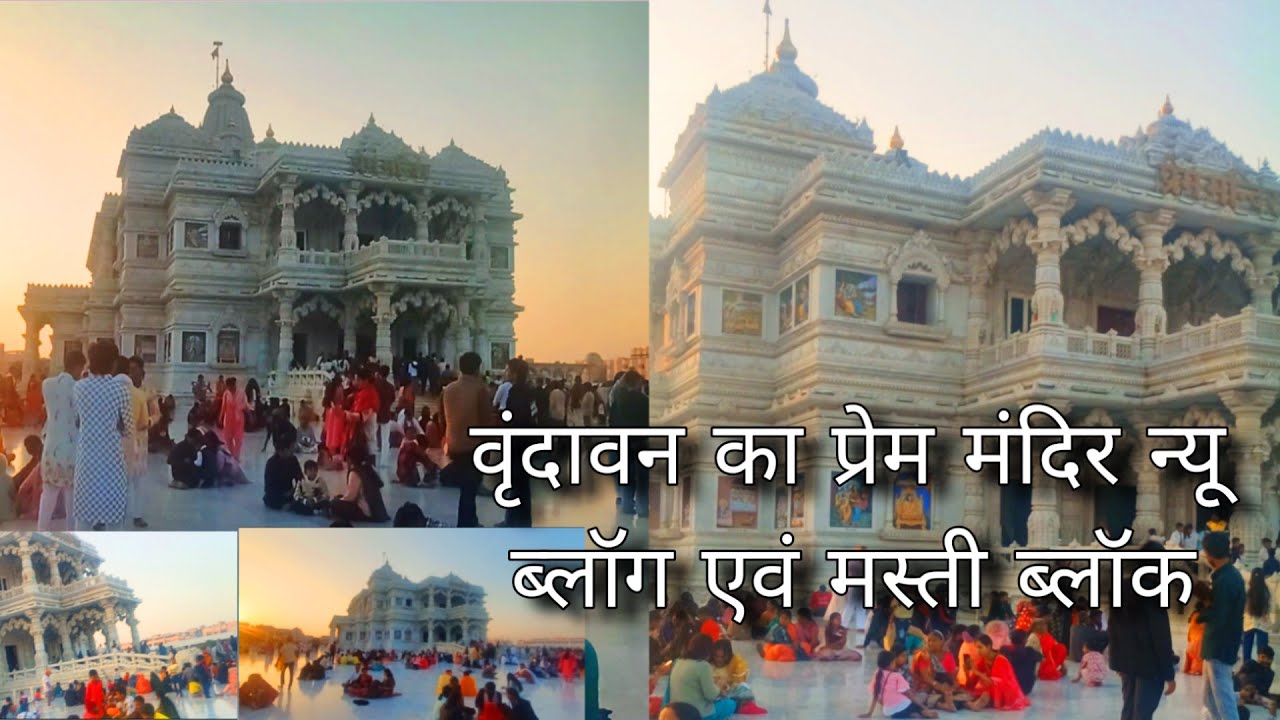 वृंदावन का प्रेम मंदिर न्यू ब्लॉग मस्ती ब्लॉग🫠💯🫠🫠💯